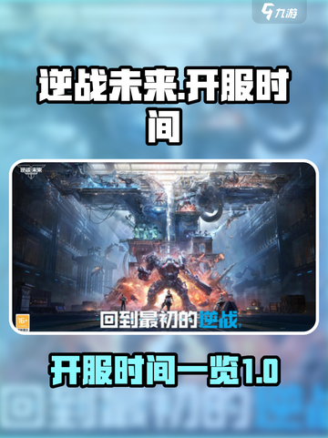 逆战未来什么时候开服介绍截图1