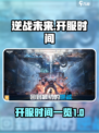 逆战未来什么时候开服介绍