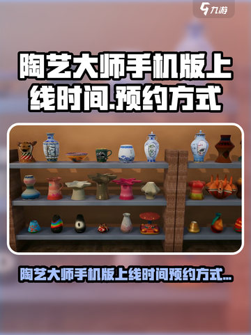 陶艺大师手机版什么时候上线介绍截图1