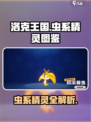 洛克王国世界虫系精灵图鉴介绍