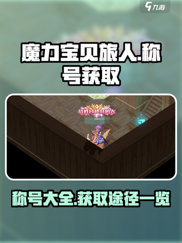 魔力宝贝旅人🔥全称号获取途径大揭秘！截图1