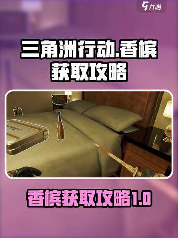 三角洲行动香槟怎么得介绍截图1