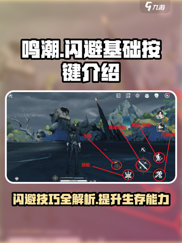 鸣潮⚡闪避按键大揭秘！新手必看🔥截图1