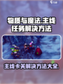 物质与魔法🔥卡主线？掌握这些技巧轻松通关！