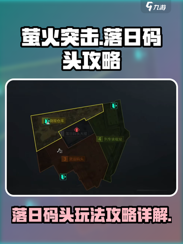 萤火突击落日码头🔥必胜攻略，轻松通关⚡截图1