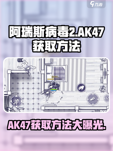 阿瑞斯病毒2ak47获得方法分享介绍截图1