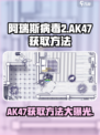 阿瑞斯病毒2ak47获得方法分享介绍