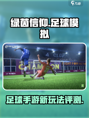 绿茵信仰🔥超好玩！最新玩法评测⚡截图1