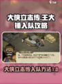 大侠立志传🔥王大锤入队攻略方法分享🎉