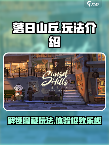 落日山丘🎮隐藏玩法大曝光，不看后悔！🔥截图1