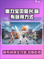 魔力宝贝复兴🔥麻布快速获得方式大公开！💡