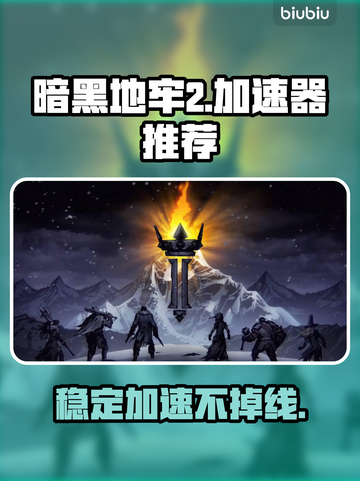 暗黑地牢2🔥加速器推荐，玩手游必备！截图1