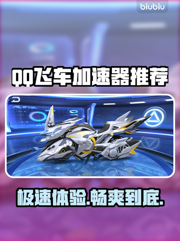 QQ飞车加速器推荐💥 下载必备🔥截图1