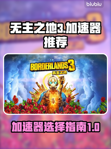 无主之地3🚀加速器推荐，不卡顿流畅玩！截图1