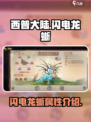 西普大陆手游⚡闪电龙蜥超详细图鉴来了！