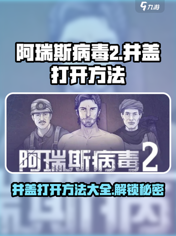 阿瑞斯病毒2井盖怎么打开介绍截图1