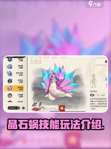 洛克王国手游晶石蜗技能是什么介绍截图1