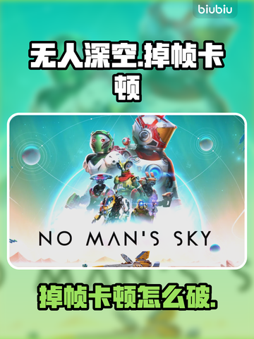 🎮无人深空卡到怀疑人生？掉帧元凶竟是它！截图1