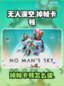 🎮无人深空卡到怀疑人生？掉帧元凶竟是它！
