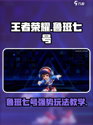王者荣耀⭐星之破晓鲁班玩法教学，轻松上分秘籍！💥截图1