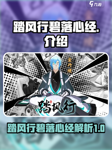 天刀手游🔥踏风行碧落心经超强解析来啦！截图1
