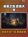英勇之地🔥武器大全，游戏玩家必看！💥