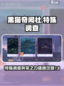 黑猫奇闻社特殊调查异常之力攻略介绍