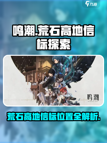 鸣潮🔥荒石高地信标位置全解密！速来探索👇截图1