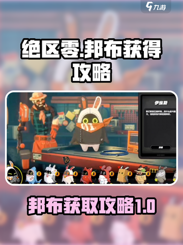 绝区零邦布获取大揭秘💥，玩家必看！🔥截图1