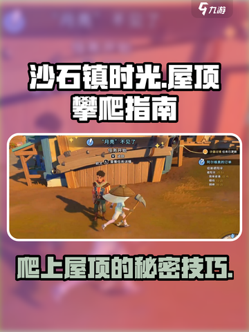 沙石镇时光🔥蓝月亮驿站屋顶爬上去方法大公开！截图1