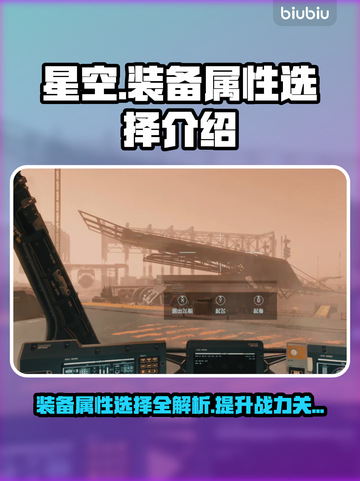 星空手游🔥装备属性选择全攻略🌟截图1