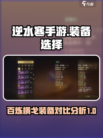 逆水寒手游百炼和横戈哪个好介绍截图1