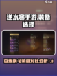 逆水寒手游百炼和横戈哪个好介绍