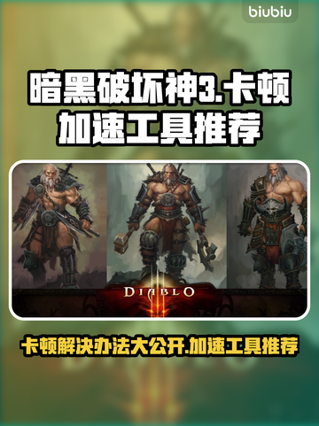 暗黑3卡顿？加速工具来帮忙！🔥游戏流畅必备神器⚡截图1