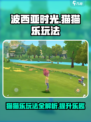 波西亚时光手游猫猫乐如何玩介绍