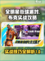 全明星街球派对布克实战攻略介绍