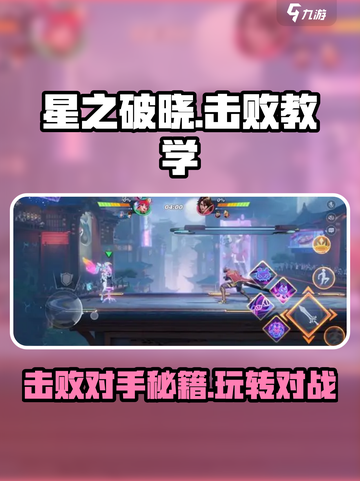 星之破晓💥对战玩法超全击败教学来啦！🎉截图1