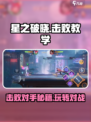 星之破晓💥对战玩法超全击败教学来啦！🎉