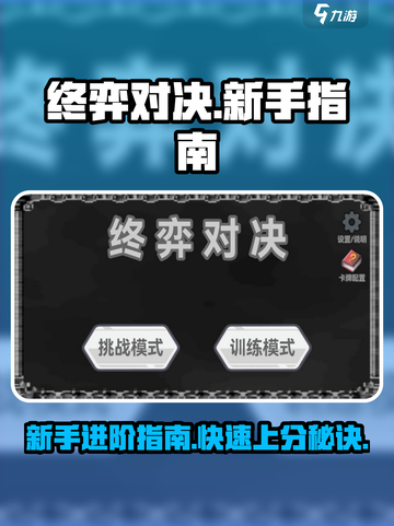 终弈对决🔥新手必看！快速上手制胜攻略💎截图1
