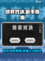 终弈对决🔥新手必看！快速上手制胜攻略💎