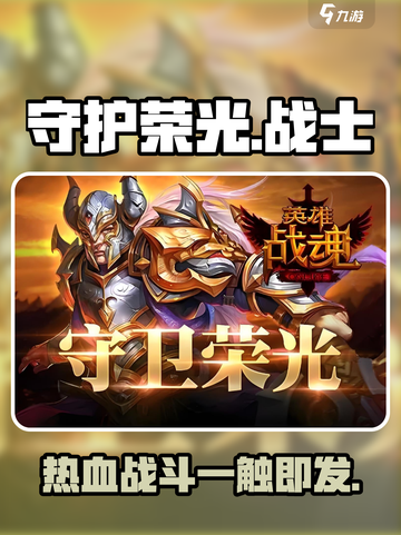 守护荣光🔥超好玩！游戏体验爆赞🎉截图1