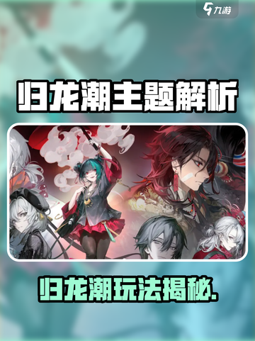 🔥归龙潮竟是乙游？🎮真相曝光！截图1