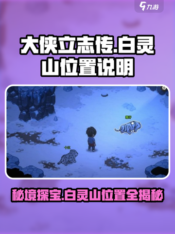 《大侠立志传》白灵山位置🔥超详细攻略📍截图1