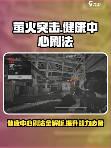 萤火突击健康中心刷法🔥超简单技巧分享！🎮截图1