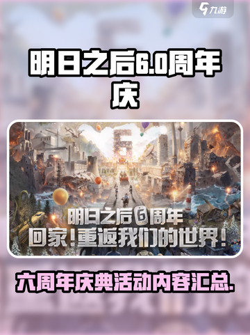 明日之后六周年活动有什么介绍截图1