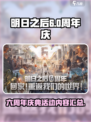 明日之后六周年活动有什么介绍