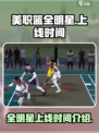 美职篮全明星现在能玩吗介绍