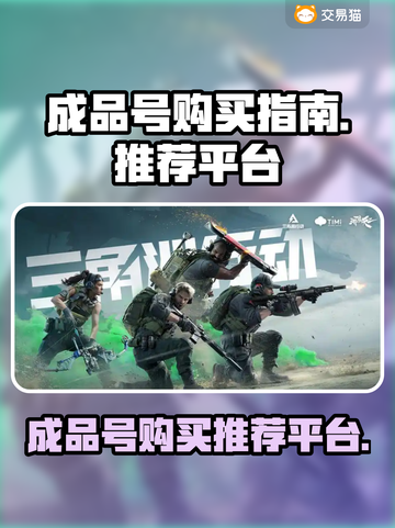 成品号哪里买？王者荣耀玩家必看🔥截图1