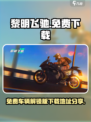 黎明飞驰免费车辆解锁版在哪下介绍