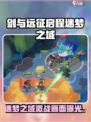 🎮剑与远征启程：迷梦之域高燃战斗画面曝光！💥